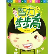 幼儿智力步步高:我家宝宝3岁了