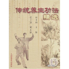 传统养生功法精选（附光盘）