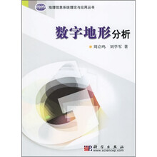 地理信息系统理论与应用丛书：数字地形分析