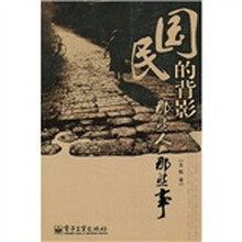 民国的背影：那些人那些事