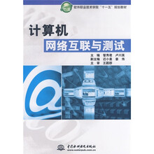 软件职业技术学院“十一五”规划教材：计算机网络互联与测试