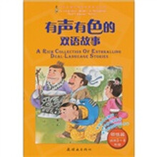 有声有色的双语故事：领悟篇（适用3、4年级）（附光盘1张）