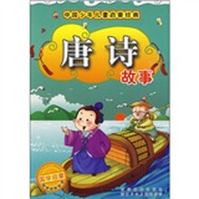 中国少年儿童启蒙经典：唐诗故事