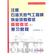 全国注册石油天然气工程考试培训教材：注册石油天然气工程师执业资格考试基础考试（上）复习教程