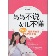 妈妈不说女儿不懂：13岁后妈妈要告诉女儿的那些事