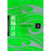 高等学校教材:新编日语4