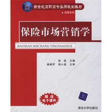 新世纪高职高专实用规划教材·经管系列:保险市场营销学