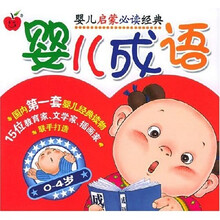 婴儿启蒙必读经典：婴儿成语（上下）