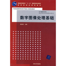 数字图像处理基础