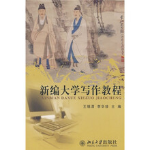 新编大学写作教程