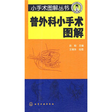 普外科小手术图解