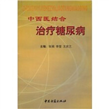中西医结合治疗糖尿病
