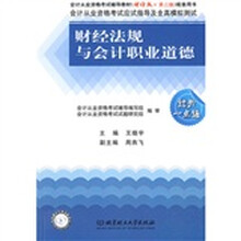 会计从业资格考试应试指导及全真模拟测试:财经法规与会计职业道德