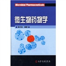 微生物药物学