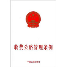 收费公路管理条例