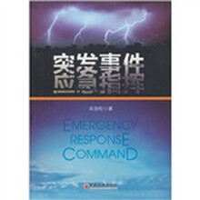 突发事件应急指挥