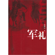 军礼