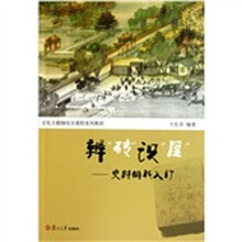 辨砖识屋：史料解析入门