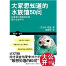 大家想知道的水族馆50问