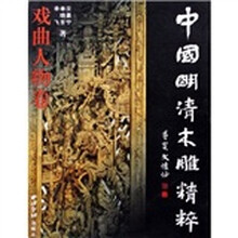 戏曲人物卷:中国明清木雕精粹