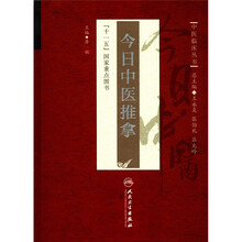 中医临床丛书：今日中医推拿