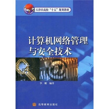 天津市高校“十五”规划教材：计算机网络管理与安全技术