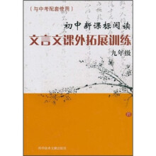 初中新课标阅读：文言文课外拓展训练（9年级）