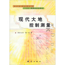 现代大地控制测量