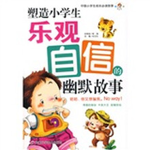 中国小学生成长必读故事：塑造小学生乐观自信的幽默故事
