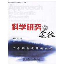 科学研究的途径： 一个指导教师的札记