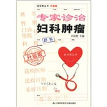 专家诊治妇科肿瘤
