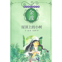 屋顶上的小树