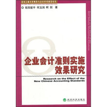企业会计准则实施效果研究