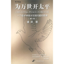 为万世开太平：一个经济学家对文明问题的思考（增订版）