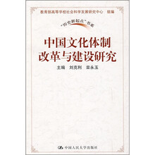 中国文化体制改革与建设研究