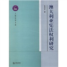 澳大利亚宪法权利研究