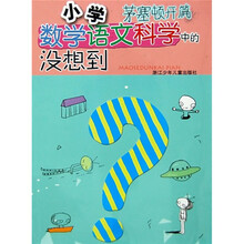 小学数学语文科学中的没想到（茅塞顿开篇）