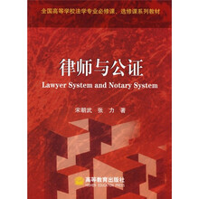 全国高等学校法学专业必修课、选修课系列教材:律师与公证