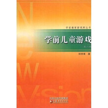 学前儿童游戏（第3版）