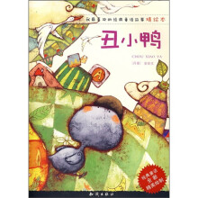 我最喜欢的经典童话故事精绘本：丑小鸭