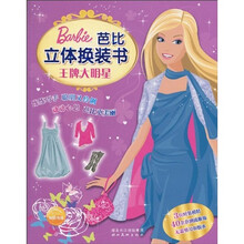 芭比立体换装书：王牌大明星