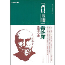 “两只眼睛”看临床：疾病与心理