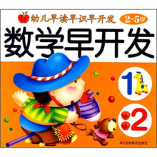 幼儿早读早识早开发：数学早开发