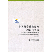 非正规学前教育的理论与实践：基于四环游戏小组的探索