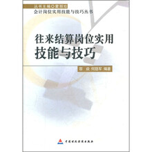 往来结算岗位实用技能与技巧