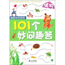 超级知识百科·101个妙问趣答：植物