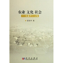 农业文化社会：史前考古文集