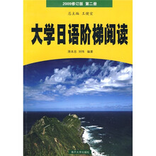大学日语阶梯阅读(第2册)(2009修订版)