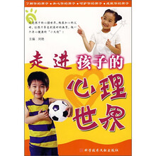 走进孩子的心理世界