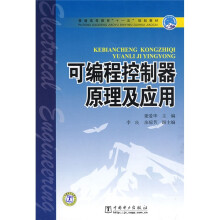 普通高等教育“十一五”规划教材：可编程控制器原理及应用